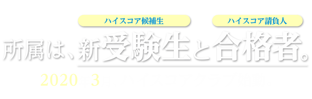 所属は、新受験生と合格者。2020年3月、ハイスコアクラブ始動。