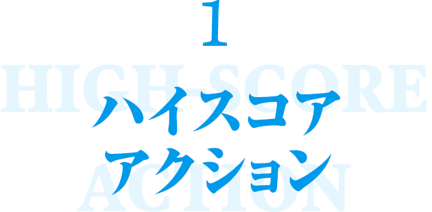 １ハイスコアアクション