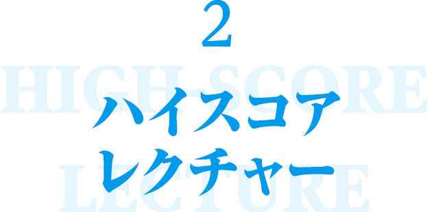 ２ハイスコアレクチャー