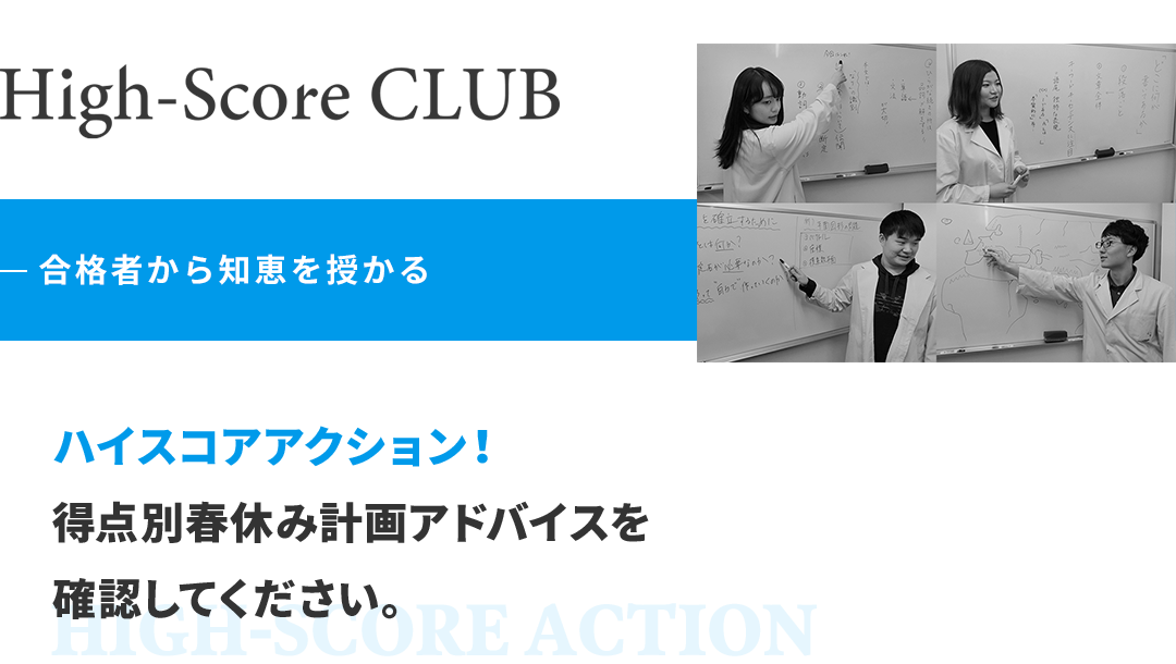 合格者から知恵を授かる